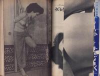 画報実話雑誌　昭和36年7月号