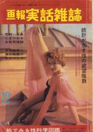 画報実話雑誌　昭和36年12月号