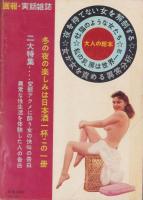 画報実話雑誌　昭和37年1月号
