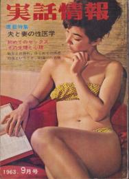 実話情報　昭和38年9月号