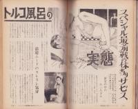 実話情報　昭和38年9月号