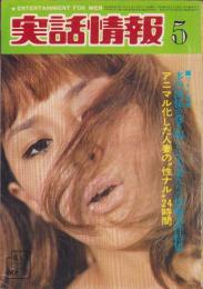 実話情報　昭和46年5月号