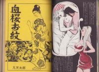 実話とマンガ　昭和47年7月号　表紙モデル・児玉ミキ