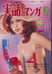 実話とマンガ　昭和48年10月号　表紙モデル・梓ミミ