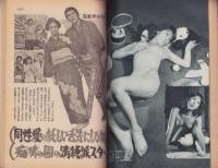 実話とマンガ　昭和49年1月号　表紙モデル・梓ミミ