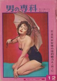 男の専科　昭和35年12月号　-見ても読んでも溢れるムード-