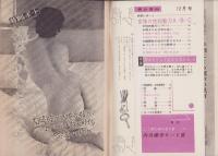 男の専科　昭和35年12月号　-見ても読んでも溢れるムード-