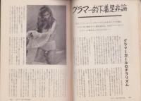 男の専科　昭和35年12月号　-見ても読んでも溢れるムード-