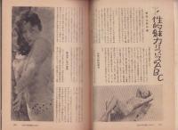 男の専科　昭和35年12月号　-見ても読んでも溢れるムード-