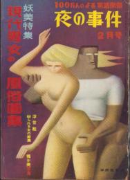 夜の事件　-100万人のよる実話別冊昭和35年2月号-　表紙画・能間弘