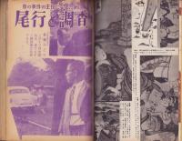 夜の事件　-100万人のよる実話別冊昭和35年2月号-　表紙画・能間弘