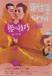 愛の技巧の画報　-現代生活のバイブル　71号-　昭和35年3月