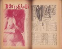 愛の技巧の画報　-現代生活のバイブル　71号-　昭和35年3月
