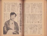 愛の技巧の画報　-現代生活のバイブル　71号-　昭和35年3月