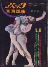 アベック写真画報　2号　-昭和36年9月号-　表紙撮影・松井希通「ローヤルバレエ」