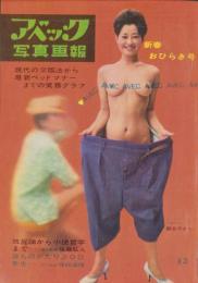 アベック写真画報　昭和36年12月号　表紙モデル・扇圭子