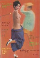 アベック写真画報　昭和36年12月号　表紙モデル・扇圭子