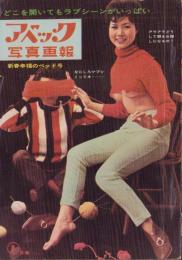 アベック写真画報　昭和37年1月号