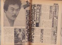 週刊宝石　昭和57年7月17日号　表紙モデル・烏丸せつこ