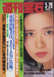 週刊宝石　昭和57年5月29日号　表紙モデル・風吹ジュン