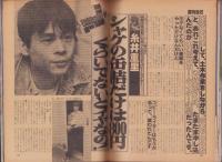 週刊宝石　昭和57年5月29日号　表紙モデル・風吹ジュン