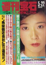 週刊宝石　昭和57年5月22日号　表紙モデル・大場久美子