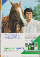 週刊宝石　昭和57年5月22日号　表紙モデル・大場久美子