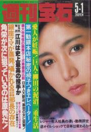 週刊宝石　昭和57年5月1日号　表紙モデル・沖直美