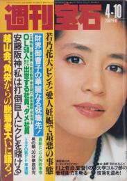 週刊宝石　昭和57年4月10日号　表紙モデル・中島はるみ