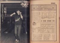 週刊宝石　昭和57年4月10日号　表紙モデル・中島はるみ