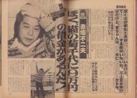 週刊宝石　昭和57年4月10日号　表紙モデル・中島はるみ