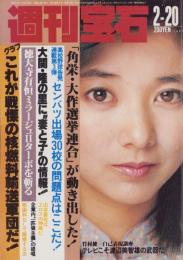 週刊宝石　昭和57年2月20日号　表紙モデル・宮崎美子