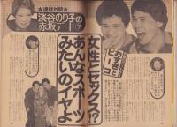 週刊宝石　昭和57年2月20日号　表紙モデル・宮崎美子