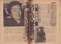 週刊宝石　昭和57年2月20日号　表紙モデル・宮崎美子
