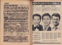 週刊宝石　昭和57年2月20日号　表紙モデル・宮崎美子
