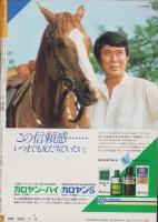 週刊宝石　昭和57年2月13日号　表紙モデル・星野知子