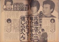 週刊宝石　昭和57年2月13日号　表紙モデル・星野知子