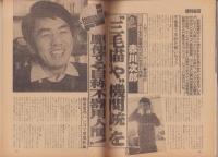 週刊宝石　昭和57年2月13日号　表紙モデル・星野知子
