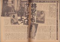 週刊宝石　昭和57年2月13日号　表紙モデル・星野知子