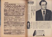 週刊宝石　昭和57年2月13日号　表紙モデル・星野知子