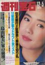 週刊宝石　昭和56年12月5日号　表紙モデル・萬田久子