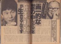 週刊宝石　昭和56年12月5日号　表紙モデル・萬田久子
