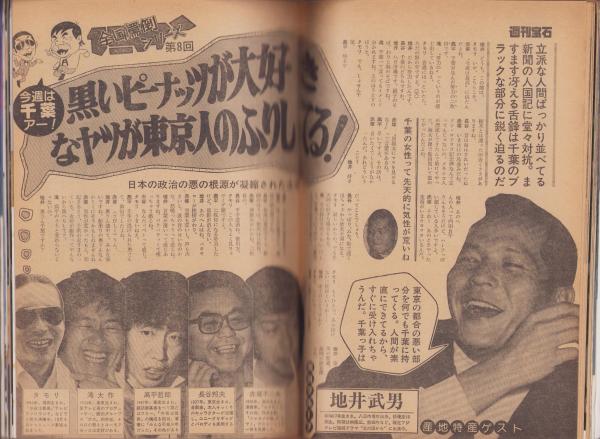 週刊宝石 昭和56年12月5日号 表紙モデル・萬田久子(〈壮絶な憤死