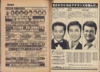週刊宝石　昭和56年12月5日号　表紙モデル・萬田久子