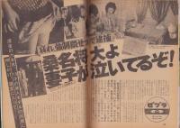 週刊宝石　昭和56年10月17日創刊号　表紙モデル・真行寺君枝