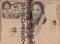 週刊宝石　昭和56年10月17日創刊号　表紙モデル・真行寺君枝