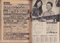 週刊宝石　昭和56年10月17日創刊号　表紙モデル・真行寺君枝