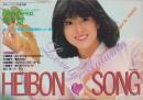 (歌本）平凡ソング　-平凡昭和56年11月号付録-　表紙モデル・河合奈保子