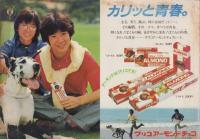 (歌本）平凡ソング　-平凡昭和56年11月号付録-　表紙モデル・河合奈保子