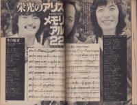 (歌本）YOUNG SONG　-明星昭和56年9月号付録-　表紙モデル・寺尾聰